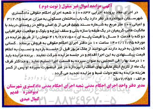 مزایده فروش یک باب ساختمان مسکونی به میزان عرصه 312.25 - نوبت دوم