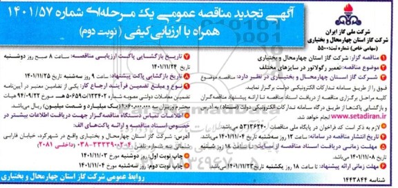 تجدید مناقصه تعمیر رگولاتور در سایزهای مختلف - نوبت دوم 