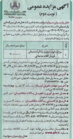 مزایده فروش اقلام ضایعاتی - نوبت دوم