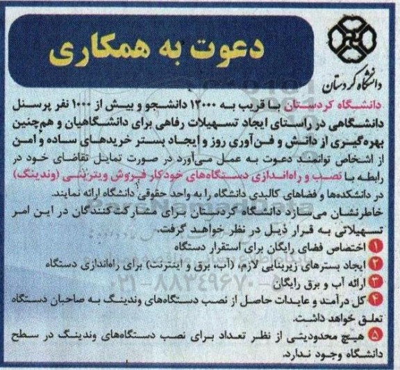 مناقصه ومزایده  نصب و راه اندازی دستگاه های خودکار فروش ویترینی