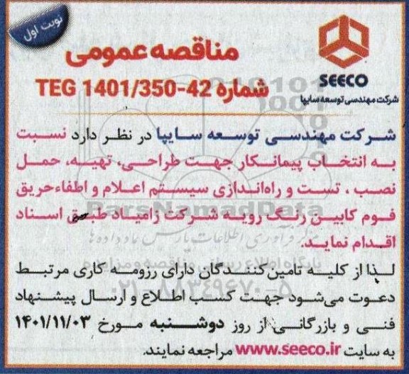 مناقصه  انتخاب پیمانکار جهت طراحی ، تهیه ، حمل نصب ، تست و راه اندازی سیستم