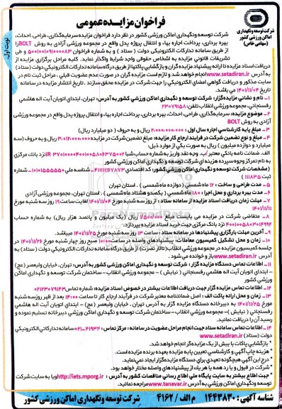 فراخوان مزایده و مناقصه سرمایه گذاری، طراحی، احداث، بهره برداری ، پرداخت اجاره بها ...