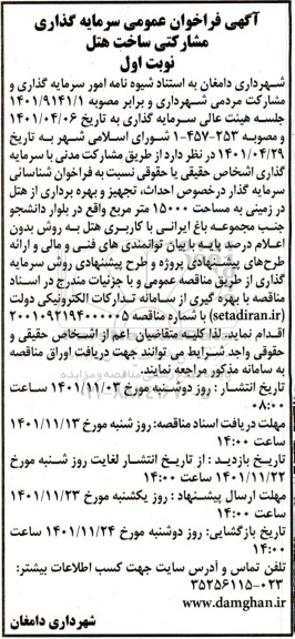 فراخوان شناسایی مناقصه و مزایده سرمایه گذار در خصوص احداث، تجهیز و بهره برداری از هتل در زمینی به مساحت 15000 متر مربع