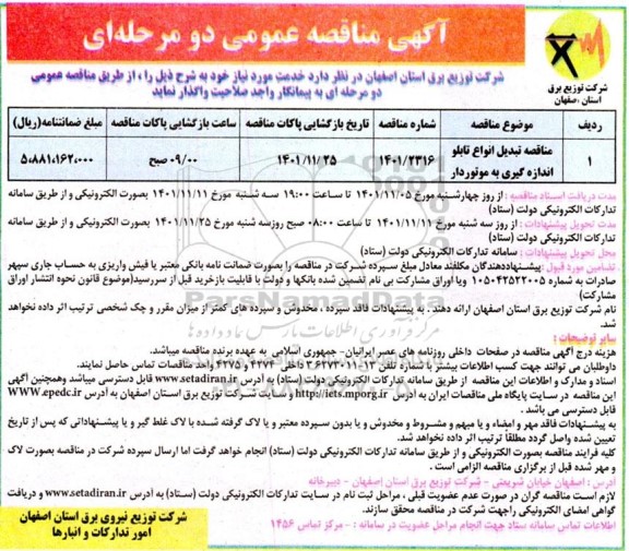 مناقصه تبدیل انواع تابلو اندازه گیری به موتوردار