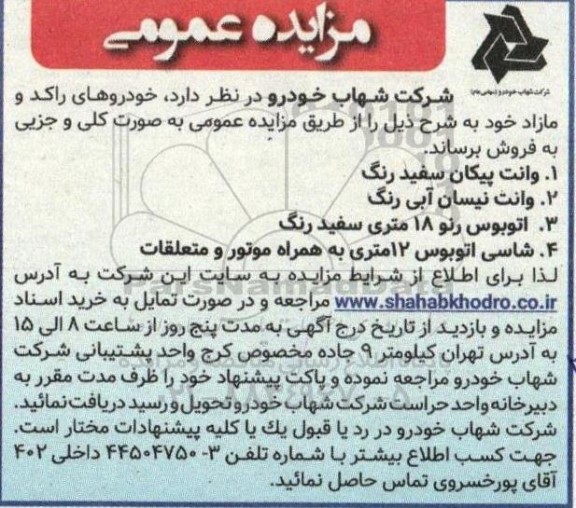 مزایده خودروهای راکد و مازاد