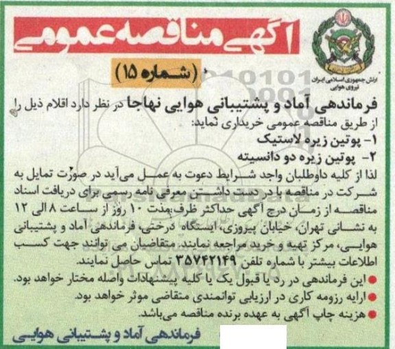 مناقصه پوتین زیره لاستیک ....