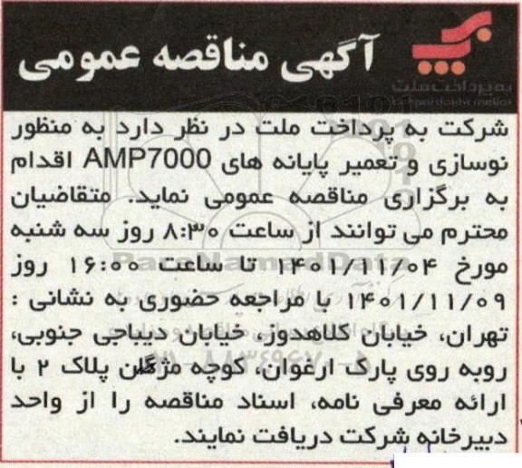 مناقصه نوسازی و تعمیر پایانه های ....