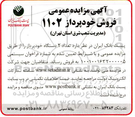 آگهی مزایده عمومی فروش دو دستگاه خودپرداز