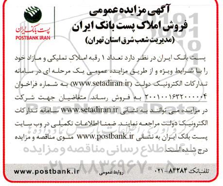 مزایده عمومی فروش تعداد یک رقبه املاک تملیکی و مازاد