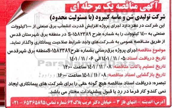مناقصه اجرای پروژه افزایش قدرت انشعاب برق صنعتی