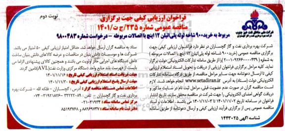 فراخوان ارزیابی کیفی مناقصه خرید 900 شاخه لوله پلی اتیلن 12 اینچ با اتصالات  نوبت دوم