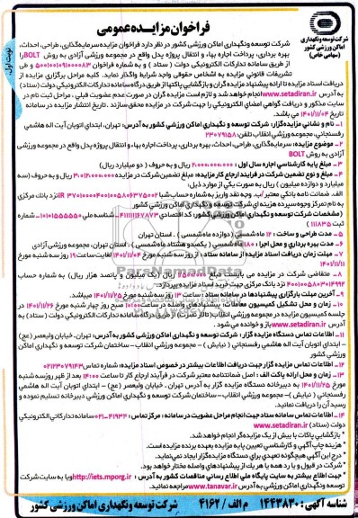 فراخوان مزایده و مناقصه سرمایه گذاری، طراحی، احداث، بهره برداری ، پرداخت اجاره بها 