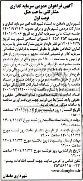فراخوان شناسایی مناقصه و مزایده سرمایه گذار در خصوص احداث، تجهیز و بهره برداری از هتل در زمینی به مساحت 15000 متر مربع