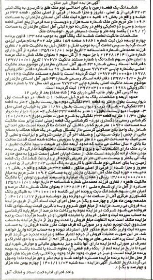 مزایده فروش ششدانگ یک قطعه زمین به مساحت 109.2 متر مربع با بنای احداثی به پلاک 3203 فرعی از 5 اصلی 