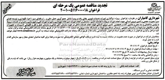تجدید مناقصه واگذاری امورات خدمات شهری بخش رفت و روب ...
