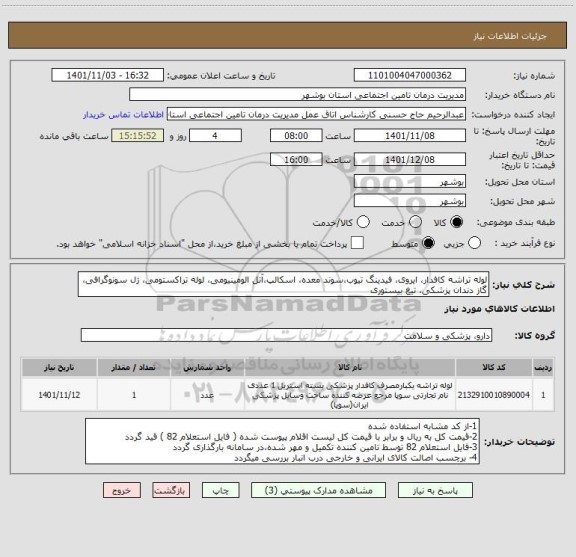 استعلام لوله تراشه کافدار، ایروی، فیدینگ تیوب،سوند معده، اسکالپ،آتل الومینیومی، لوله تراکستومی، ژل سونوگرافی، گاز دندان پزشکی، تیغ بیستوری