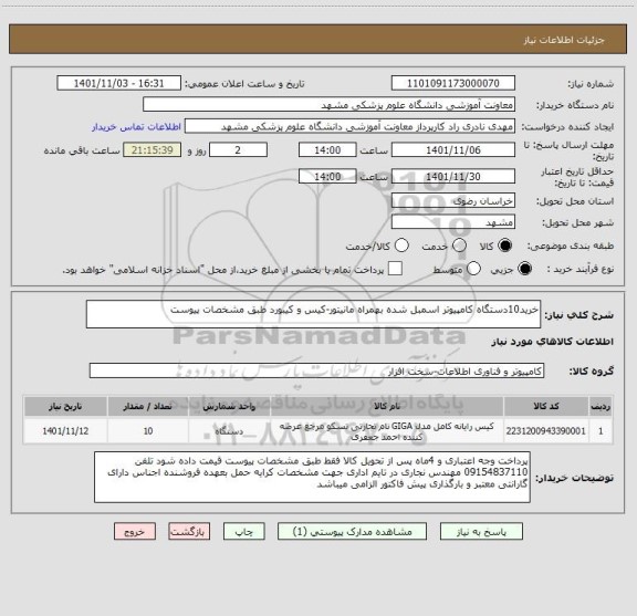 استعلام خرید10دستگاه کامپیوتر اسمبل شده بهمراه مانیتور-کیس و کیبورد طبق مشخصات پیوست
