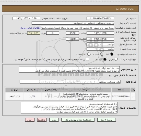 استعلام چست الکترود بزرگسال با ژل مایع
در صورت عدم ارسال نمونه کالا تا تاریخ 1401/11/09 تامین کننده از استعلام حذف می گردد.