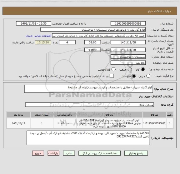 استعلام کولر گازی اسپیلت مطابق با مشخصات و لیست پیوست(ایران کد مشابه)