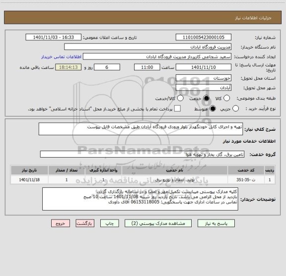 استعلام تهیه و اجرای کابل خودنگهدار بلوار ورودی فرودگاه آبادان طبق مشخصات فایل پیوست