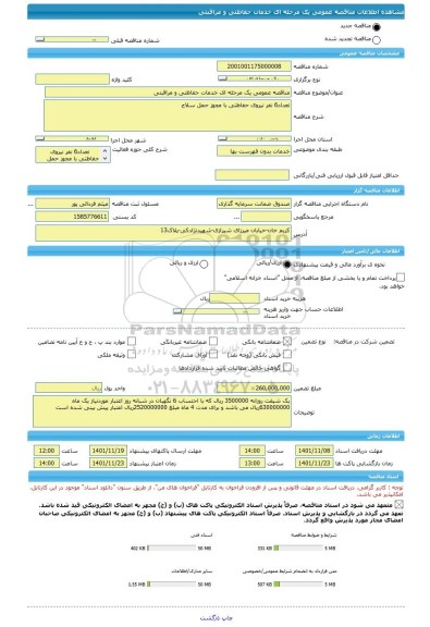مناقصه، مناقصه عمومی یک مرحله ای خدمات حفاظتی و مراقبتی