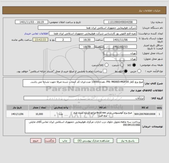 استعلام میخ پرچ کلار PN: M6X65-MGP30 ،تعداد10000 عدد،ایران کد انتخاب شده صرفا جهت تشایه می باشد.