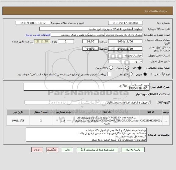 استعلام خرید 2دستگاه دیتا پرژکتور
EPSON EB -EO1