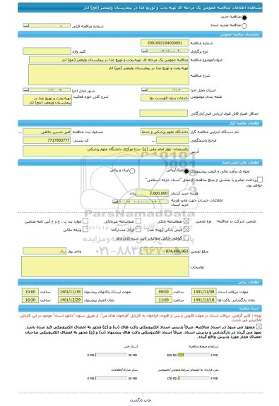 مناقصه، مناقصه عمومی یک مرحله ای تهیه،پخت و توزیع غذا در بیمارستان ولیعصر (عج) انار