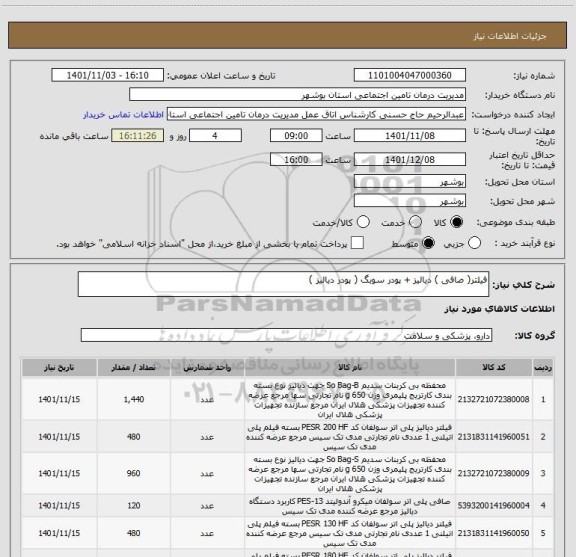 استعلام فیلتر( صافی ) دیالیز + پودر سوبگ ( پودر دیالیز )