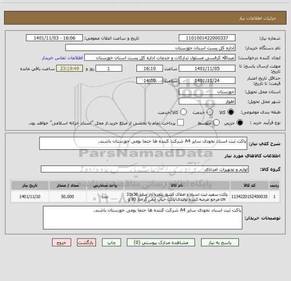 استعلام پاکت ثبت اسناد نخودی سایز A4 شرکت کننده ها حتما بومی خوزستان باشند.