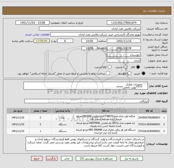 استعلام تجهیزات نجاری 
****تولید داخلی****
06153183711