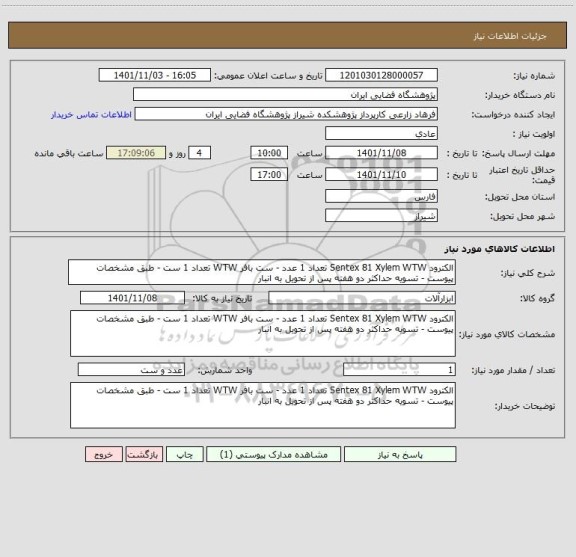 استعلام الکترود Sentex 81 Xylem WTW تعداد 1 عدد - ست بافر WTW تعداد 1 ست - طبق مشخصات پیوست - تسویه حداکثر دو هفته پس از تحویل به انبار