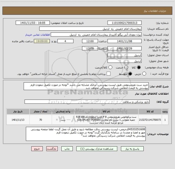 استعلام خرید ست نفروستومی طبق لیست پیوستی. ایرانکد مشابه می باشد *توجه در صورت تکمیل ننمودن فرم پیوستی به قیمت اعلامی شرکت رسیدگی نخواهد شد