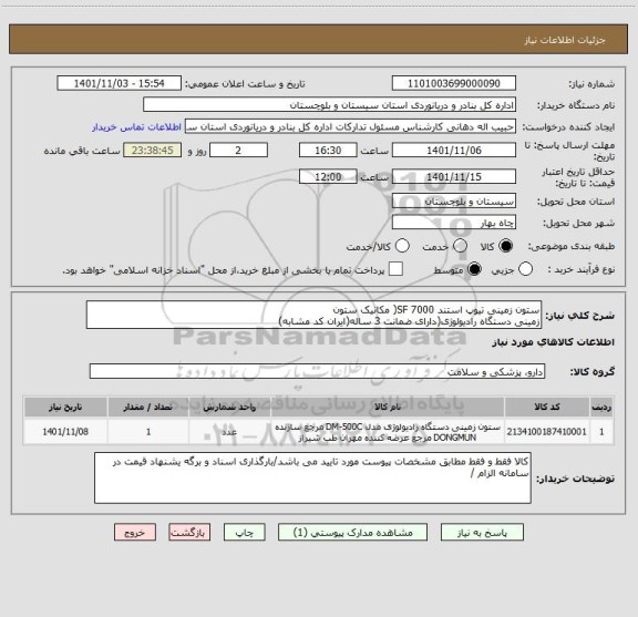 استعلام ستون زمینی تیوپ استند 7000 SF( مکانیک ستون 
زمینی دستگاه رادیولوژی(دارای ضمانت 3 ساله(ایران کد مشابه)