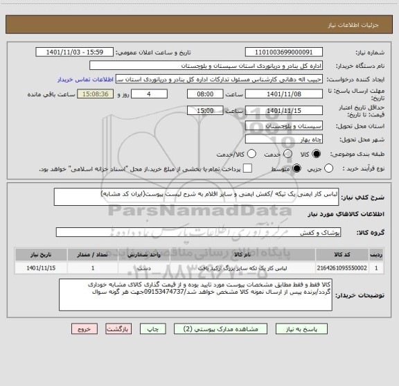 استعلام لباس کار ایمنی یک تیکه /کفش ایمنی و سایر اقلام به شرح لیست پیوست(ایران کد مشابه)