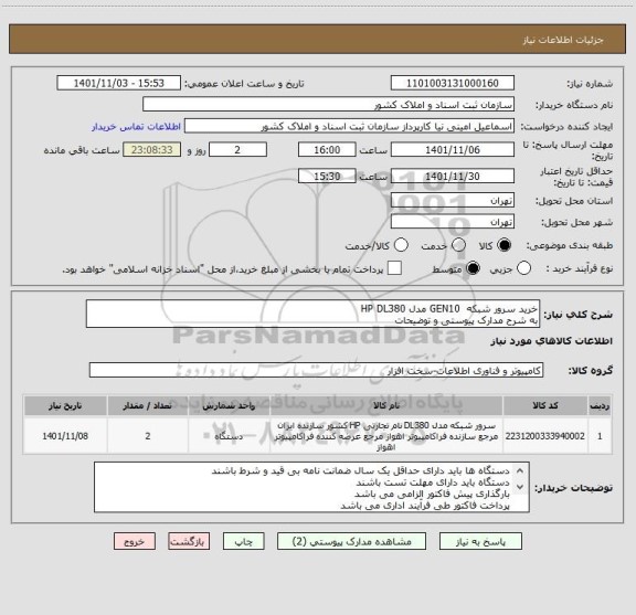 استعلام خرید سرور شبکه  GEN10 مدل HP DL380 
به شرح مدارک پیوستی و توضیحات