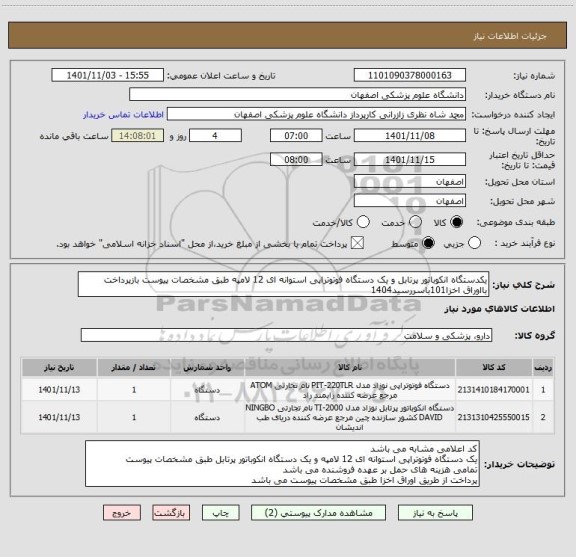 استعلام یکدستگاه انکوباتور پرتابل و یک دستگاه فوتوتراپی استوانه ای 12 لامپه طبق مشخصات پیوست بازپرداخت بااوراق اخزا101باسررسید1404
