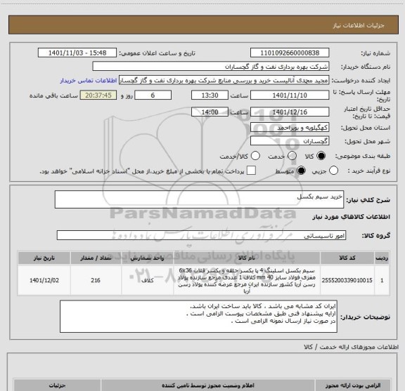 استعلام خرید سیم بکسل