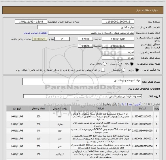 استعلام مواد شوینده و بهداشتی