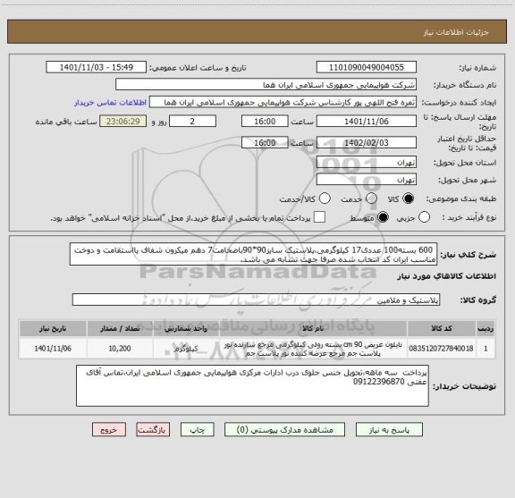 استعلام  600 بسته100 عددی17 کیلوگرمی،پلاستیک سایز90*90باضخامت7 دهم میکرون شفاف یااستقامت و دوخت مناسب ایران کد انتخاب شده صرفا جهت تشابه می باشد.