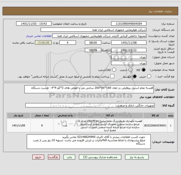 استعلام قفسه تمام استیل پروفیلی در ابعاد 160*60*200 سانتی متر با قوطی های 2*2و 4*4 - هشت دستگاه