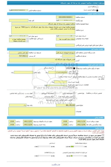 مناقصه، مناقصه عمومی یک مرحله ای بلوار دانشگاه