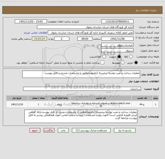 استعلام عملیات ساخت و نصب نوشته برجسته (چلنیوم)مطابق با مشخصات مندرج در فایل پیوست