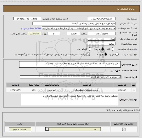 استعلام تکمیل و تجهیز ساختمان حفاظتی اداره منابع طبیعی و آبخیزداری شهرستان فاریاب