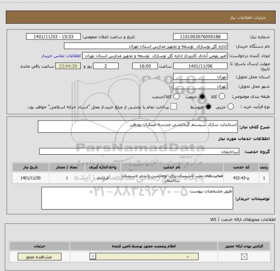 استعلام استاندارد سازی سیستم گرمایشی مدرسه مبتکران رودهن
