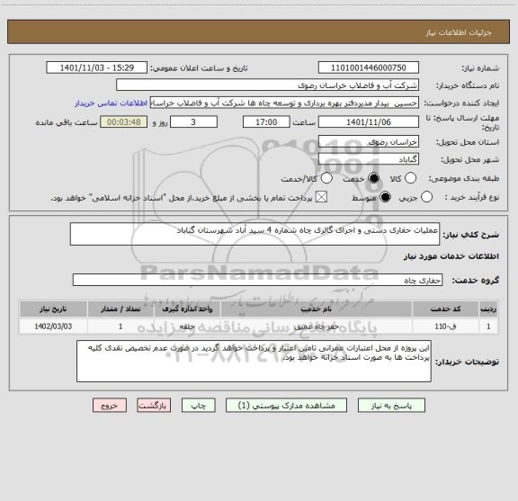 استعلام عملیات حفاری دستی و اجرای گالری  چاه شماره 4 سید آباد شهرستان گناباد