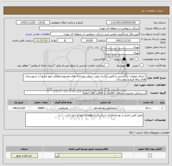 استعلام اجرای عملیات بازگشایی و تامین آبگذری ایمن سیلاب رودخانه های محدوده عملکرد امور منابع آب شهرستان های رباط کریم و بهارستان