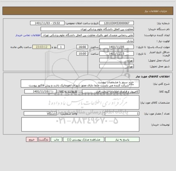 استعلام خرید سرور با مشخصات پیوست
***شرکت کننده می بایست حتما دارای مجوز شورای انفورماتیک باشد و پیش فاکتور پیوست شود****
تحویل جزیره کیش