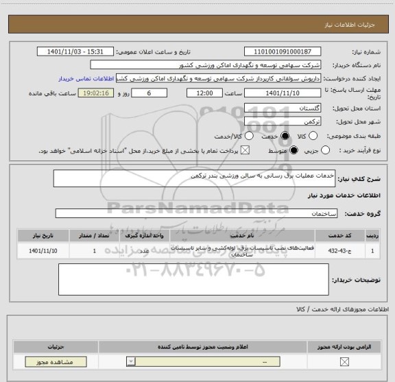 استعلام خدمات عملیات برق رسانی به سالن ورزشی بندر ترکمن