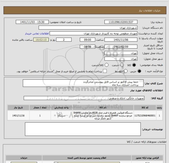 استعلام حتما پیش فاکتور بر اساس فایل پیوستی صادرگردد
پرداخت اعتباری سه ماه 
هماهنگی الزامیست 09128197959